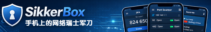 SikkerBox-手机上的网络瑞士军刀