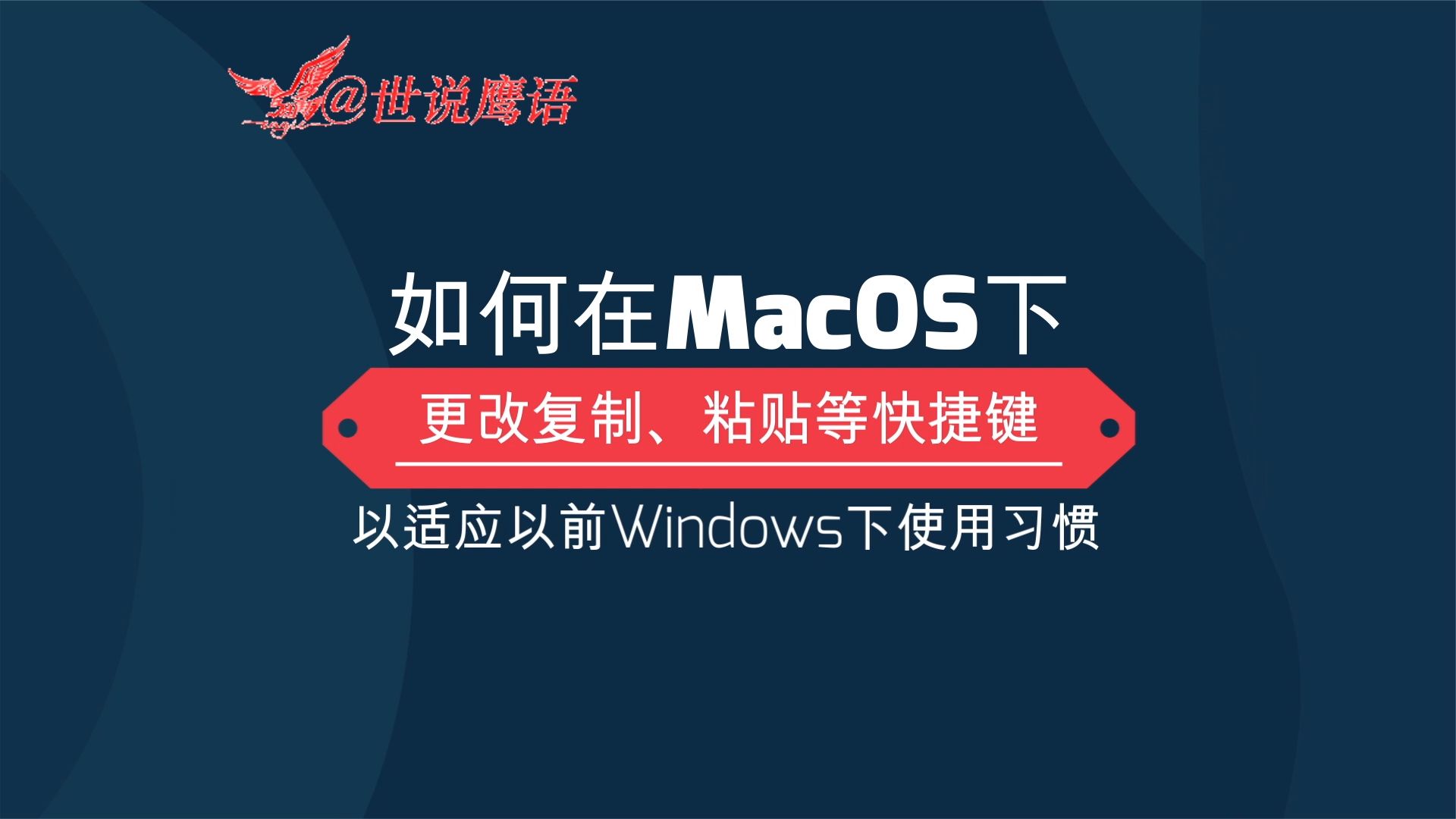 如何在MacOS下更改复制、粘贴等快捷键 以适应Windows下使用习惯（视频）