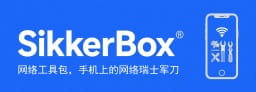 SikkerBox-手机上的网络瑞士军刀