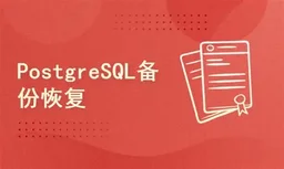 PostgreSQL备份与恢复实战：从零掌握pg_dump与pg_restore