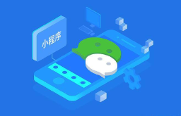 从零开始开发微信小程序